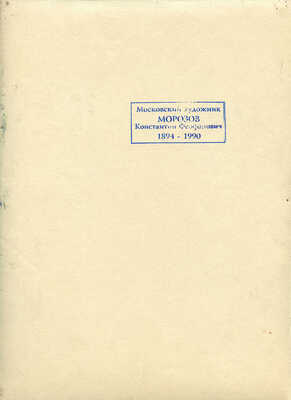 Морозов Константин Феофанович. Пейзаж с берёзами 